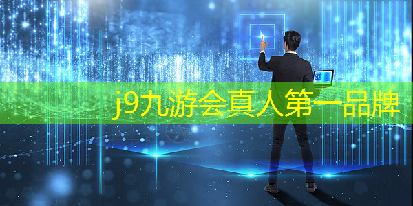 j9九游会官网-真人游戏第一品牌：病娇3d追捕类游戏推荐