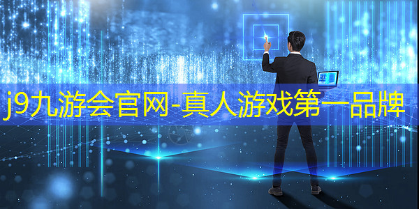 j9九游会真人第一品牌：3d现实游戏叫啥来着啊
