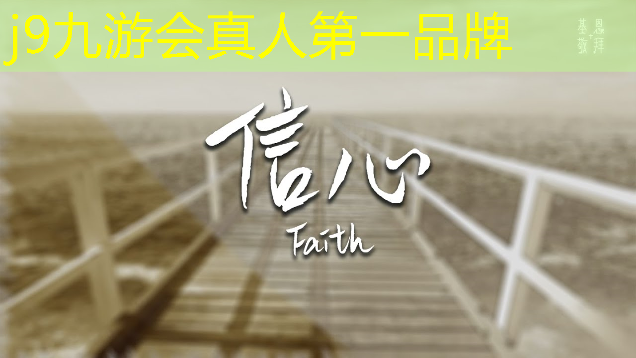 j9九游会官网-真人游戏第一品牌：推荐3d小人游戏手机版