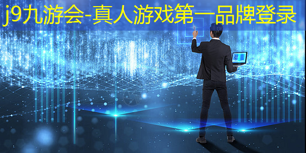 j9九游会官网-真人游戏第一品牌：3d坦克游戏大作战
