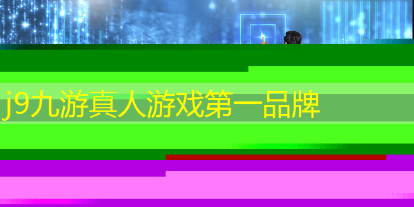 j9九游真人游戏第一品牌：奇幻类游戏原画的特点有哪些