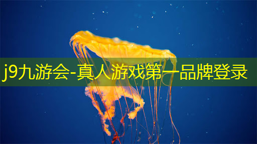 j9九游真人游戏第一平台：初二孩子想做电竞选手