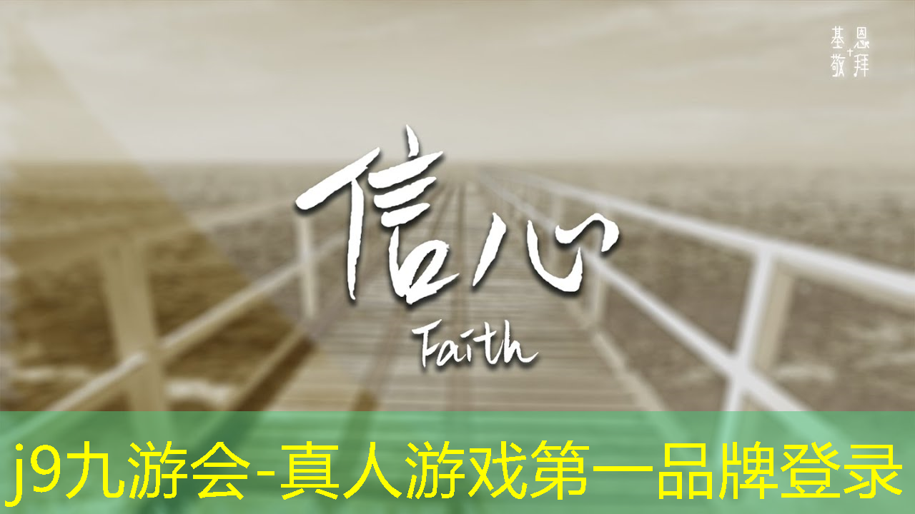 j9九游真人游戏第一平台：展会互动小游戏策划方案